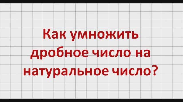 Как умножить дробное число на натуральное число?