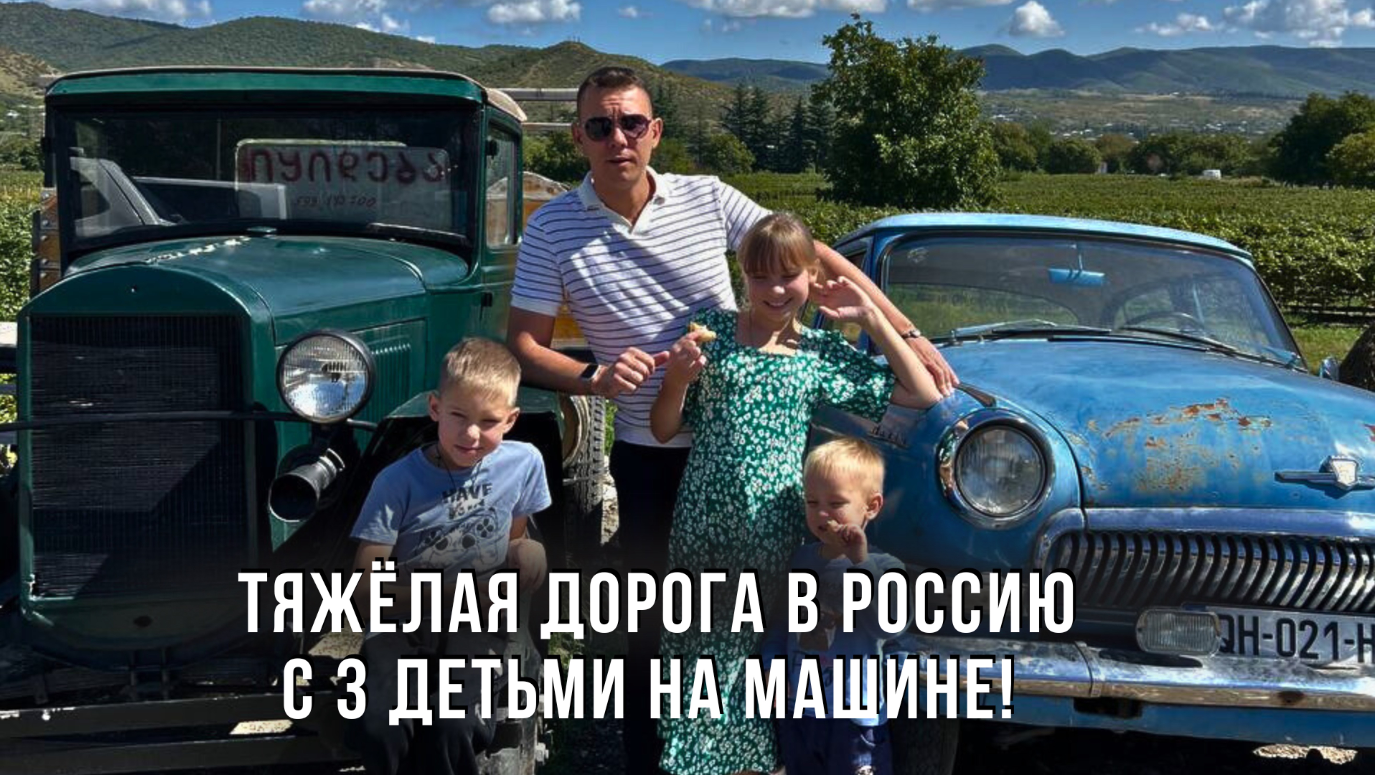 Тяжёлая дорога в Россию с 3 детьми на машине! Уезжаем из Грузии!
