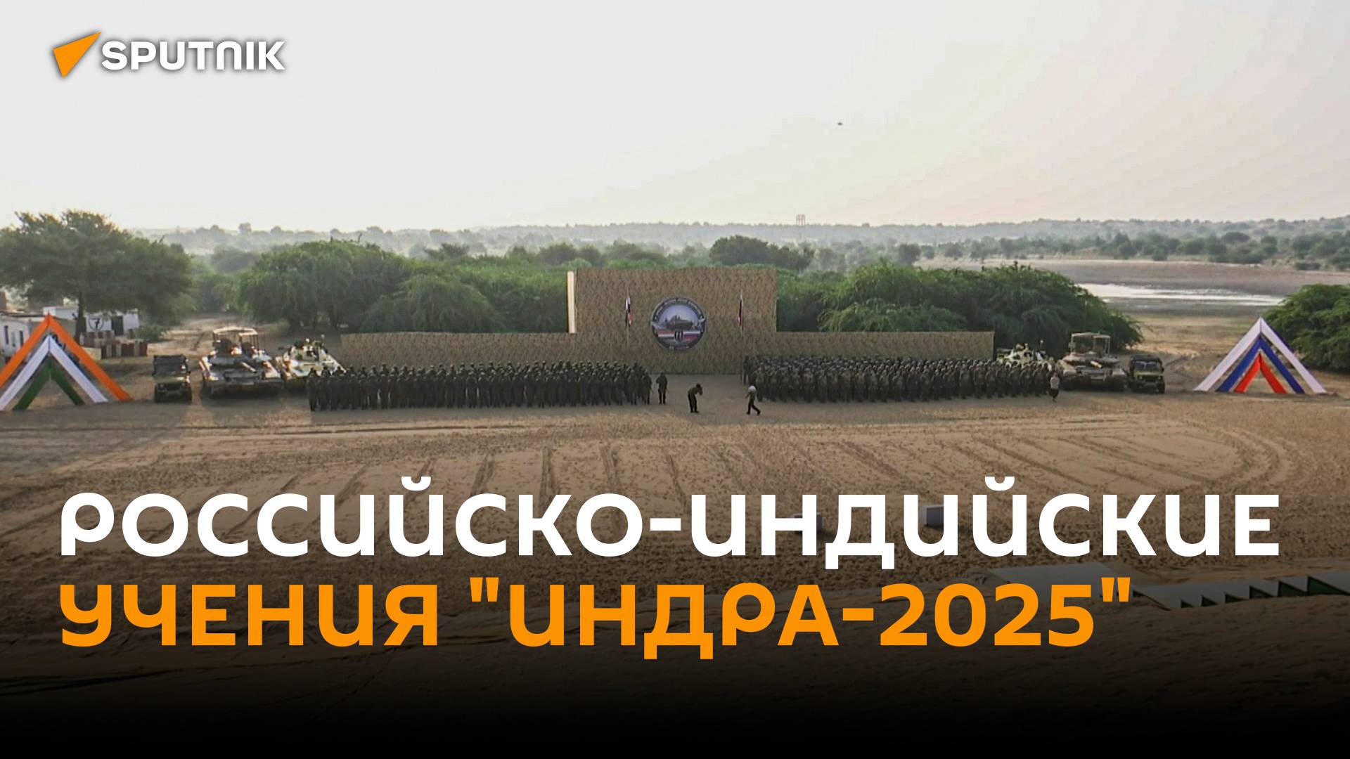 Старт российско-индийский военных учений 