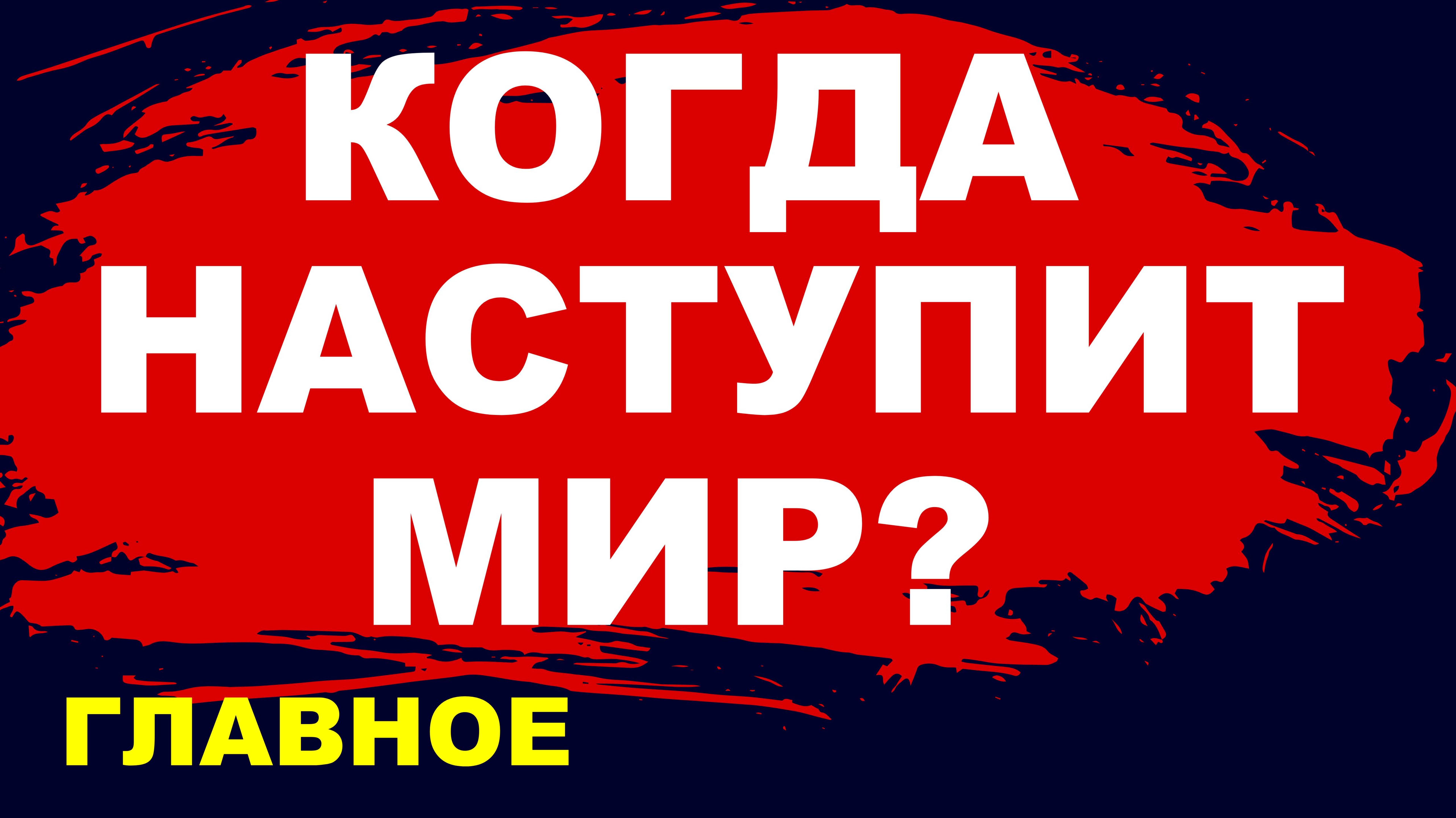 Когда наступит мир? Когда закончится СВО? переговоры