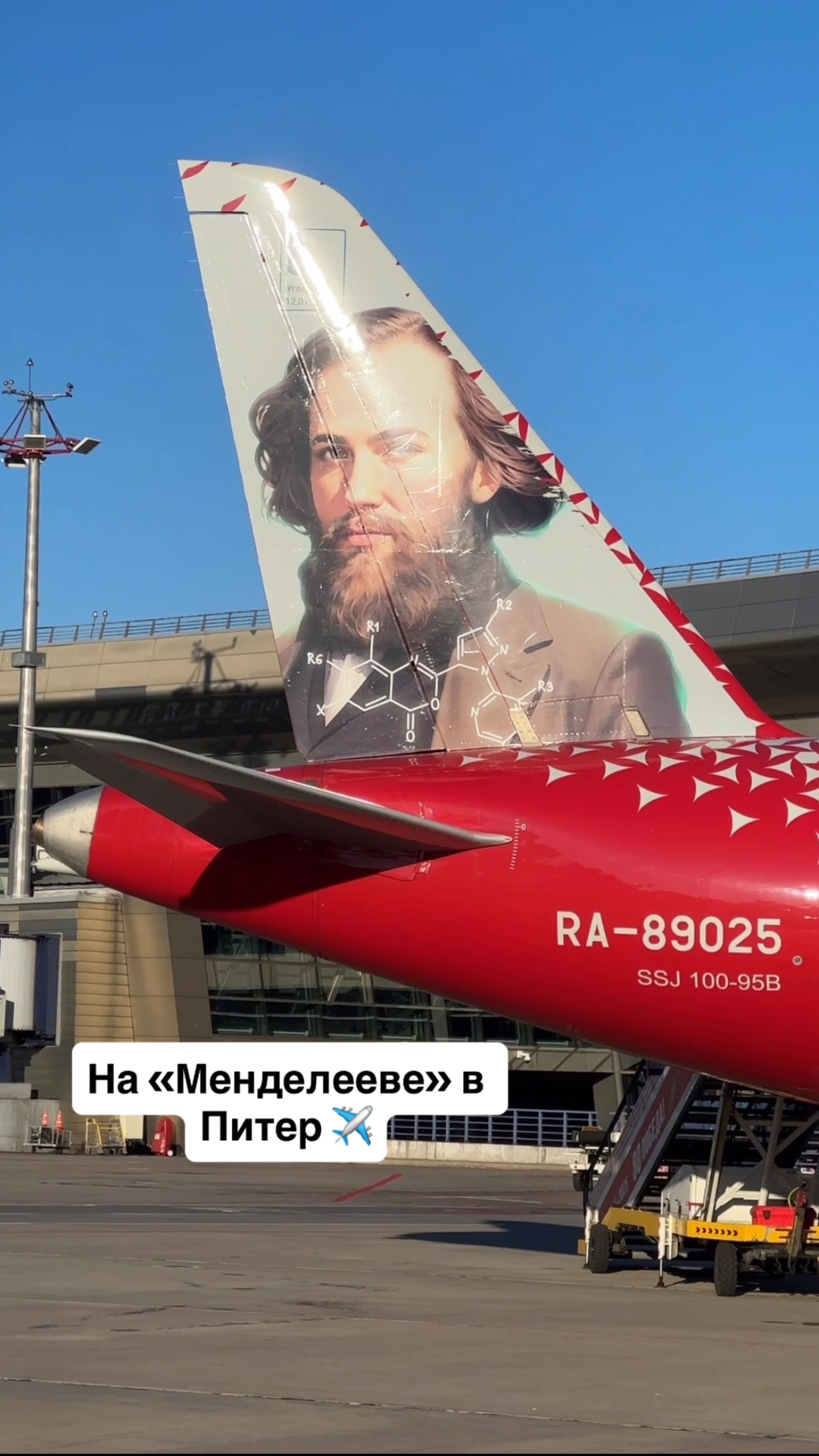 На «Менделееве» в Питер ✈️ #питер #суперджет #менделеев