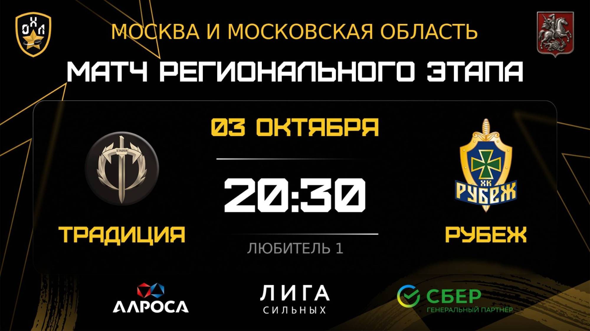 ОБЗОР / ТРАДИЦИЯ - РУБЕЖ / 03.10.25 / ОХЛ МОСКВА / ДИВИЗИОН ЛЮБИТЕЛЬ 1