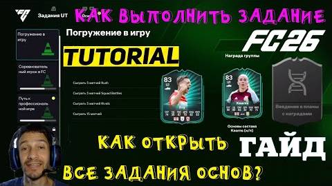 КАК ВЫПОЛНИТЬ ЗАДАНИЕ ПОГРУЖЕНИЕ В ИГРУ FC 26 ★ КАК РАЗБЛОКИРОВАТЬ ЗАДАНИЯ В ГРУППЕ ОСНОВЫ FUT 26