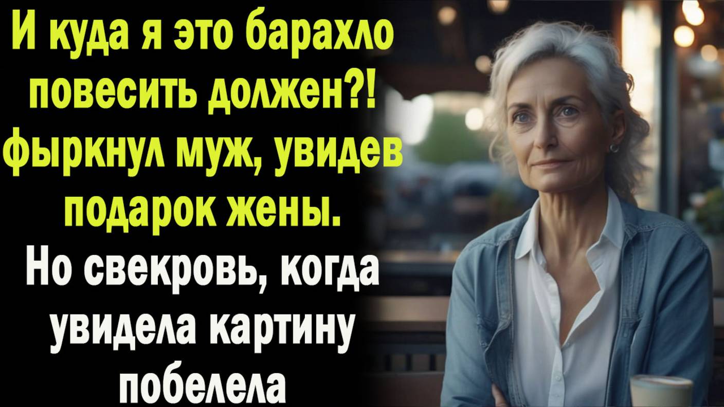 - И куда мне повесить это барахло! - муж выкинул подарок жены. А когда свекровь увидела картину