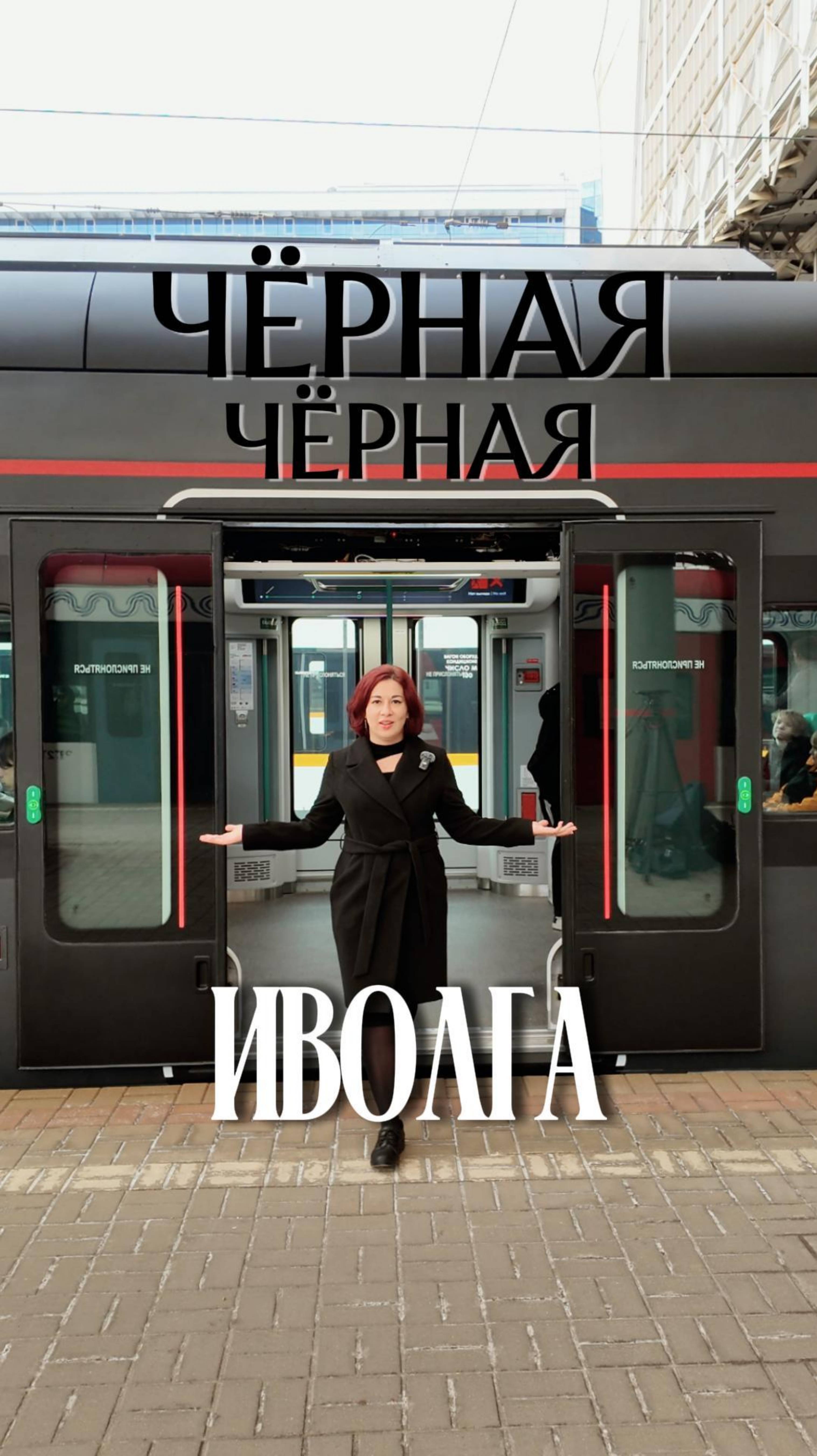 Вчера заглянули на любопытное мероприятие.
На МДЦ запустили 100-ю Иволгу. Черную.