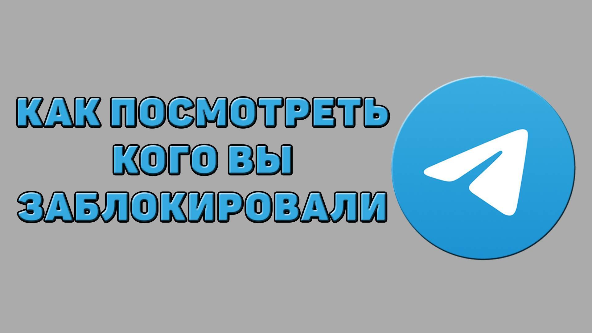 Как посмотреть кого вы заблокировали в Телеграмме