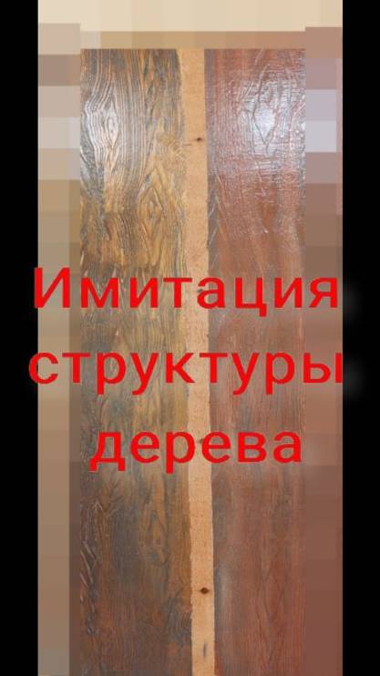 Декоративная отделка -  имитация дерева