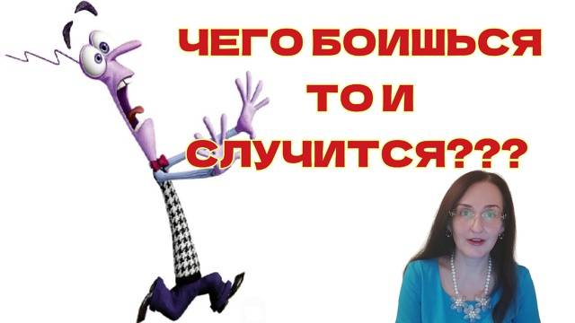 Чего боишься то и случится