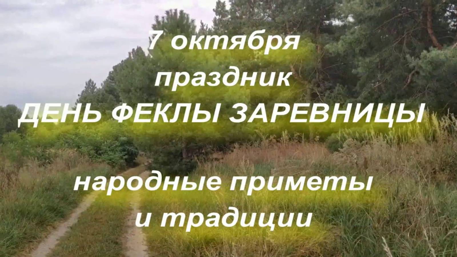7 октября. народные приметы и поверья .