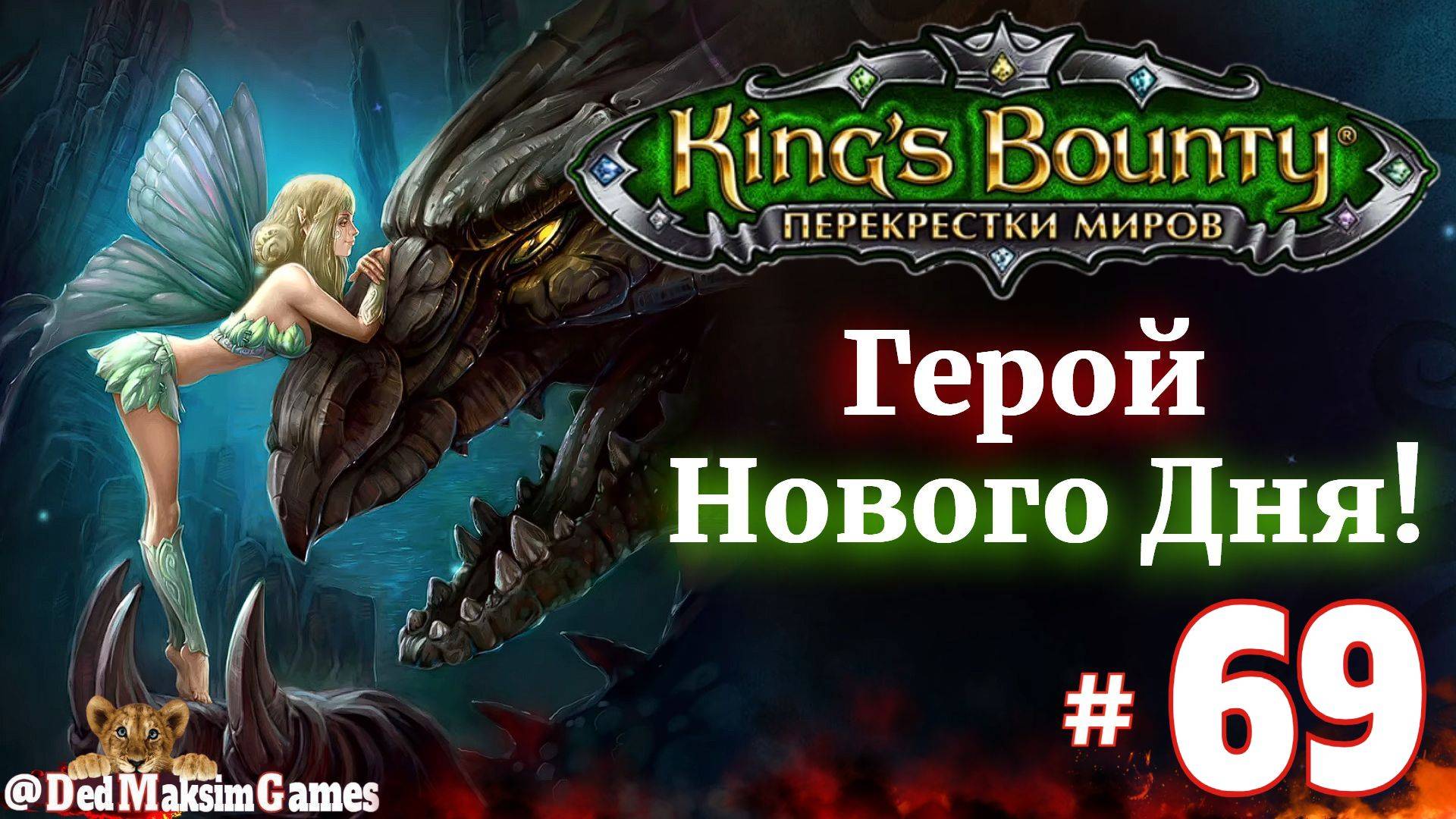 # 2297. King's Bounty: Герой Нового Дня ►Автор  @serpent_pulsar  ► Первое Прохождение [Серия № 69]