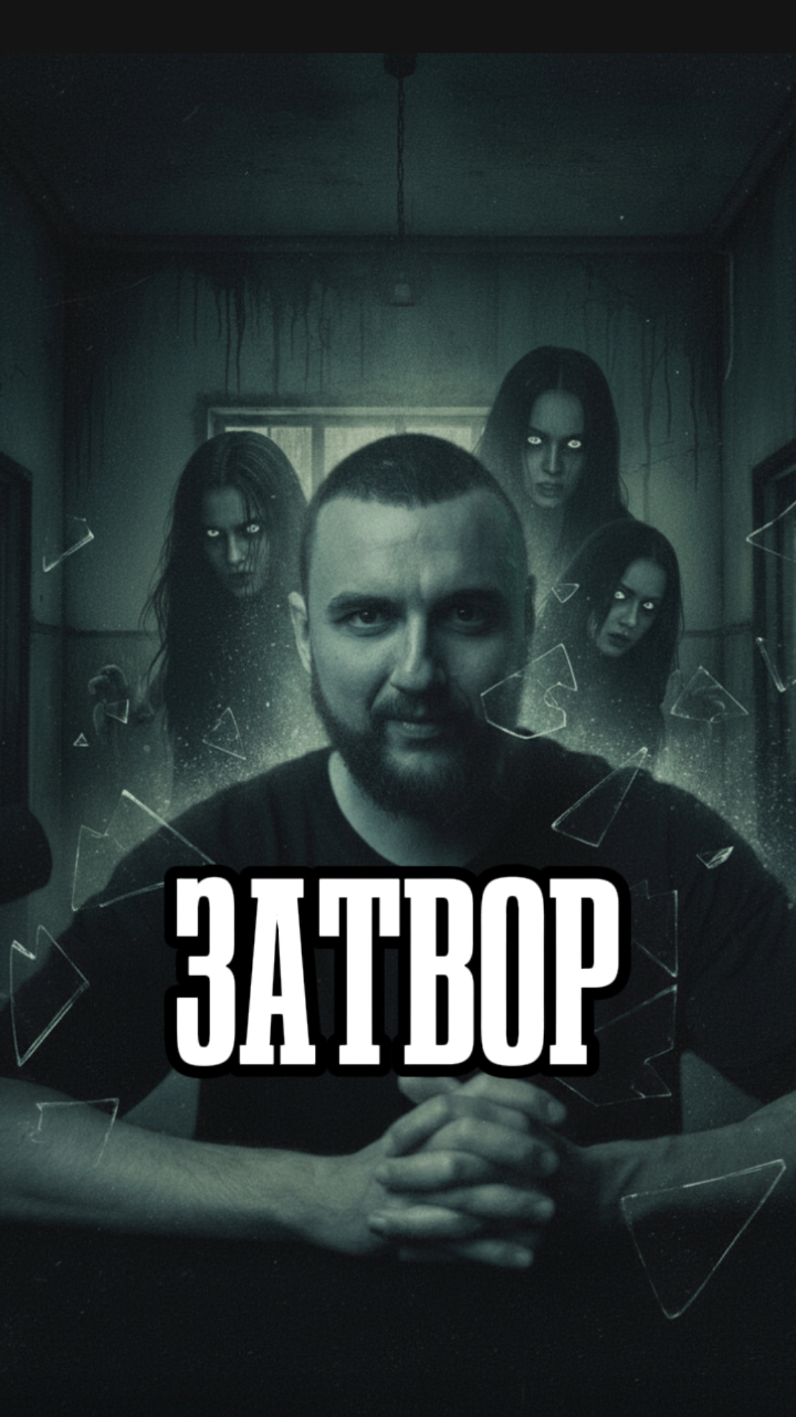 Название фильма «Затвор» 2004г.