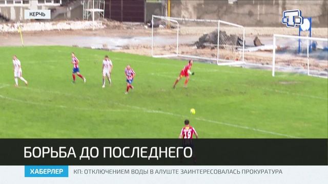В Керчи прошёл матч между командами «Кызылташ» и «Океан»