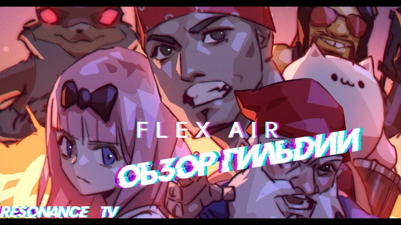 РАЗБОР ГИЛЬДИИ 3 ДИВИЗИОНА - Flex Air ТОП 1 ГИЛЬДИЯ! ЧАСТЬ 3. Финал.  конфликт_хидзюцу тени_пика