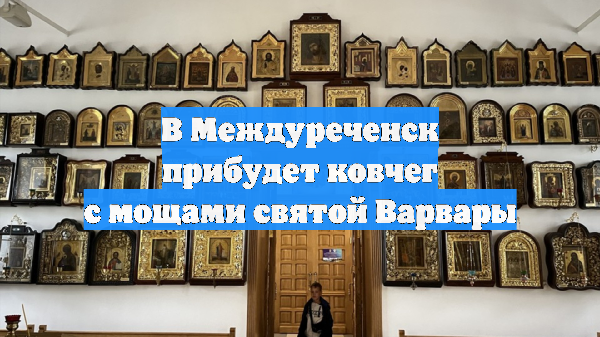 В Междуреченск прибудет ковчег с мощами святой Варвары