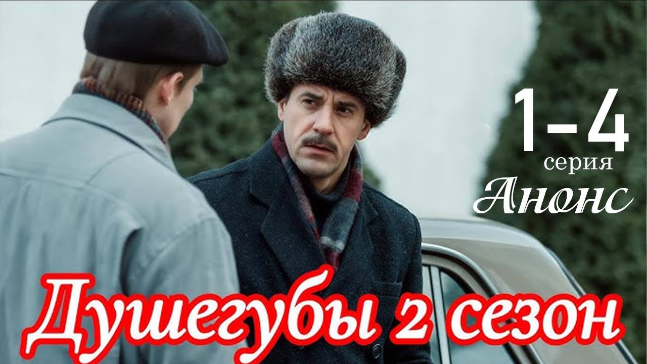 Душегубы 2. 1989 1,2 серия (анонс сериал НТВ)