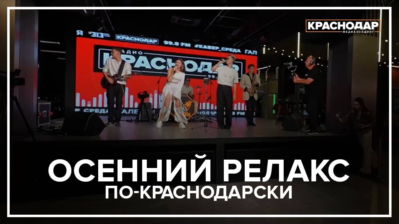 🔥🎤Старт осеннего сезона «КАВЕР-СРЕД»: что говорят гости и музыканты