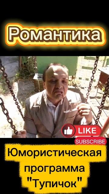 Романтика