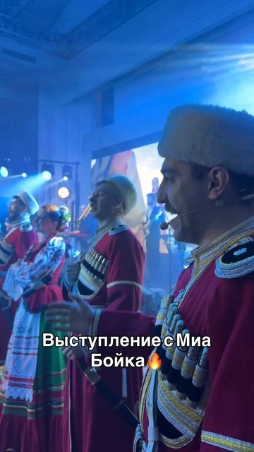 Выступили с Миа Бойка