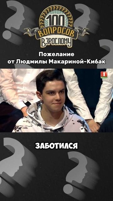 Что Людмила Макарина-Кибак пожелала зрителям? #100вопросоввзрослому #ЛюдмилаМакаринаКибак