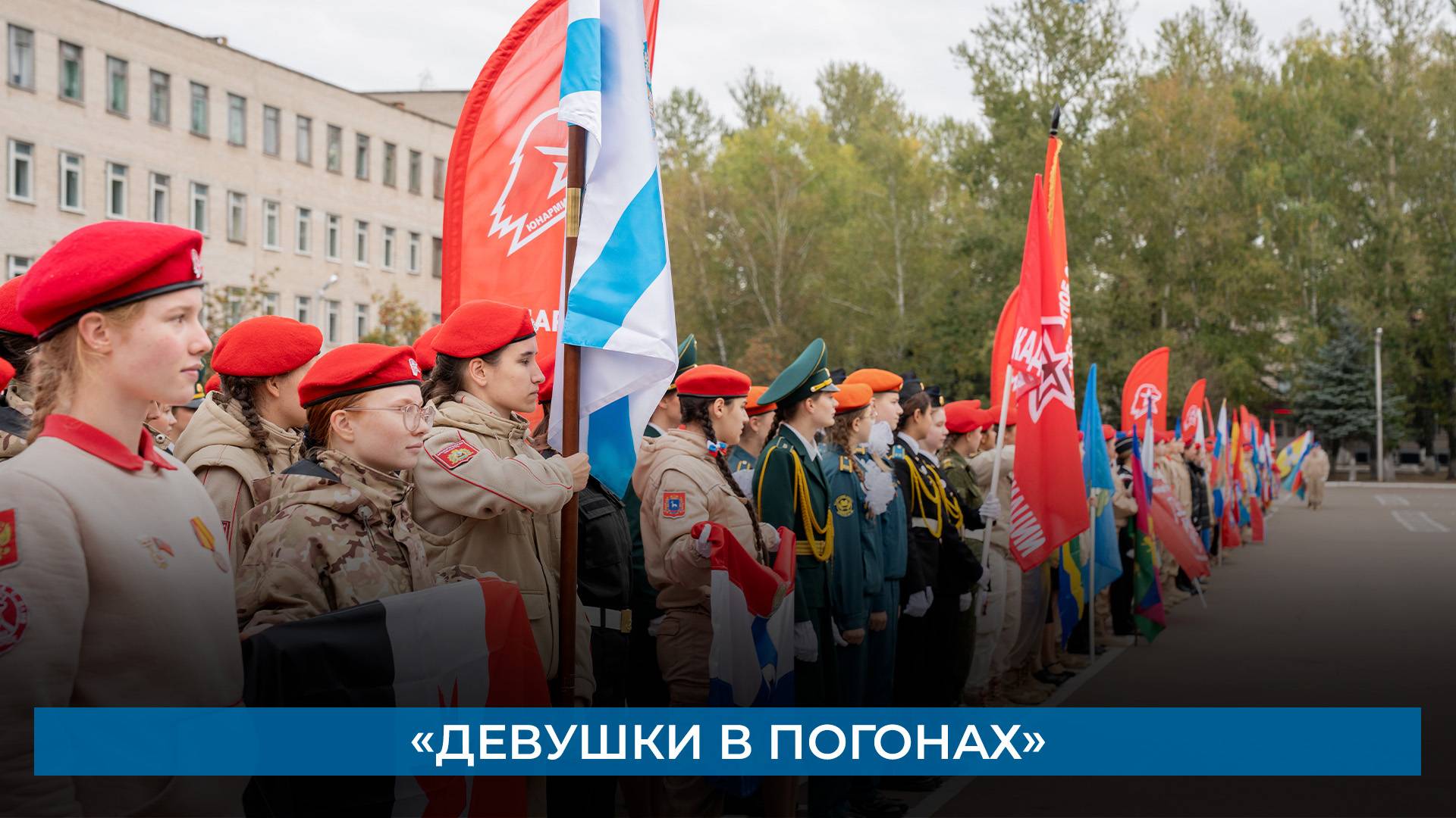«Девушки в погонах»