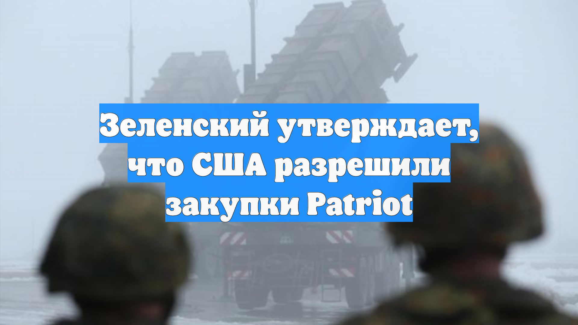 Зеленский утверждает, что США разрешили закупки Patriot