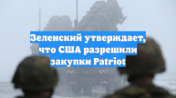 Зеленский утверждает, что США разрешили закупки Patriot