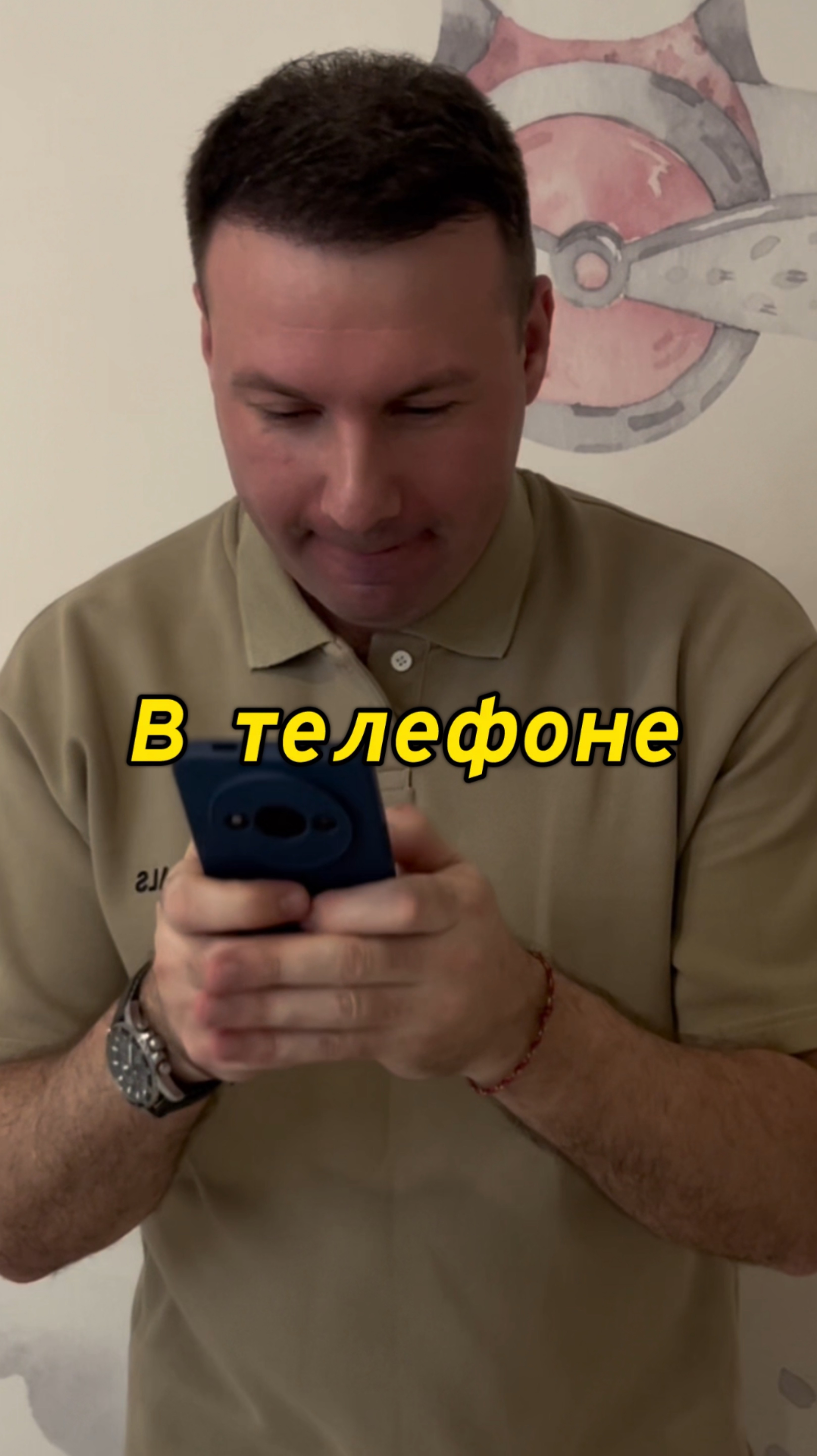 В телефоне