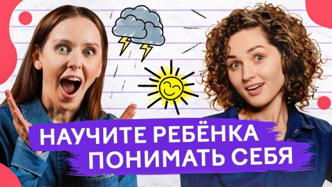 «Ты устал, поэтому злишься?» Как развивать эмоциональный интеллект у детей