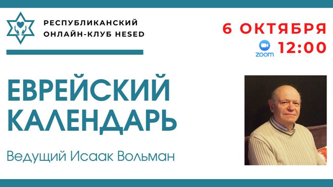 Еврейский календарь. Ведущий Исаак Вольман 06.10.2025