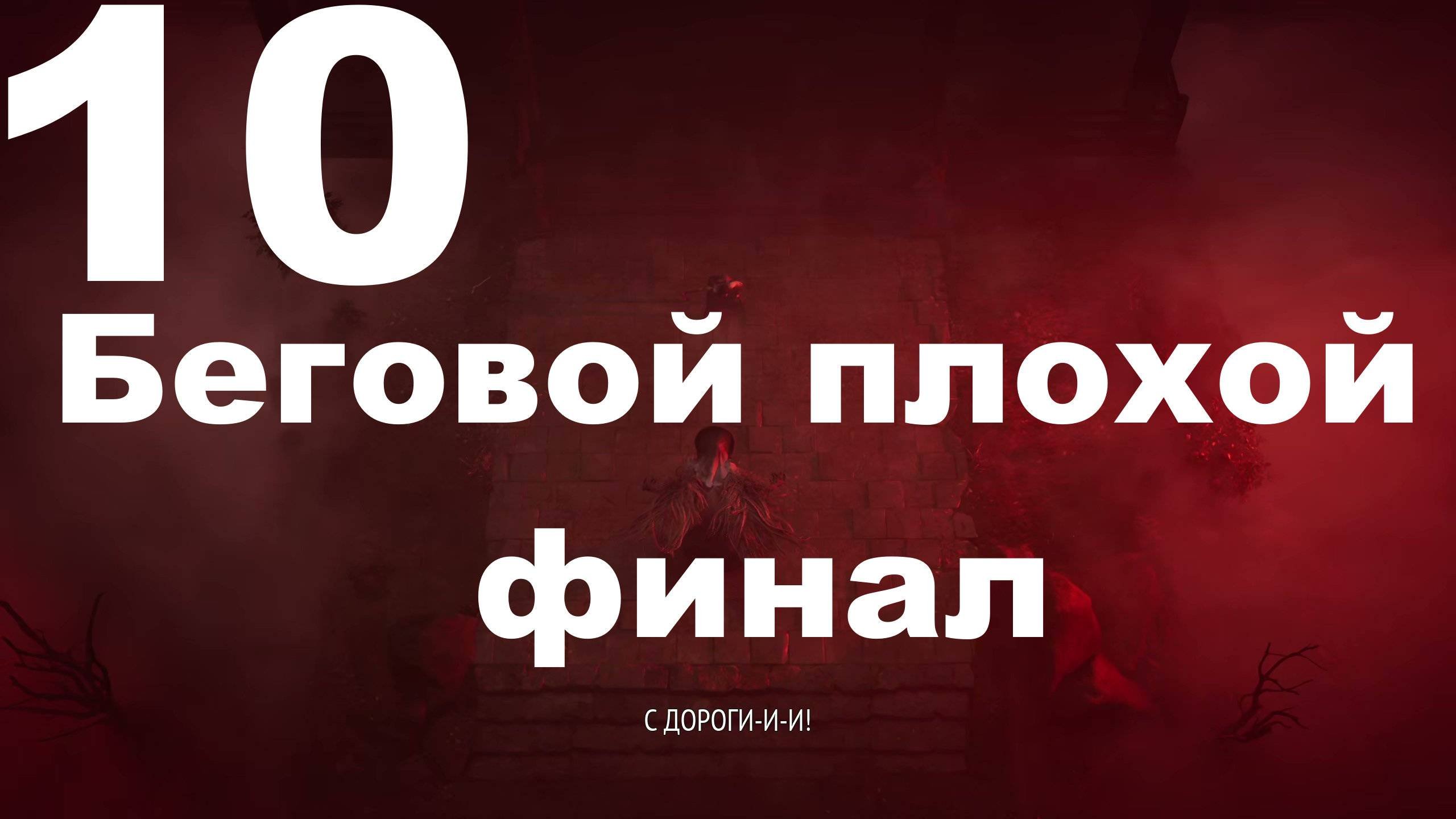 Прохождение Silent Hill F №10 - Беговой плохой финал