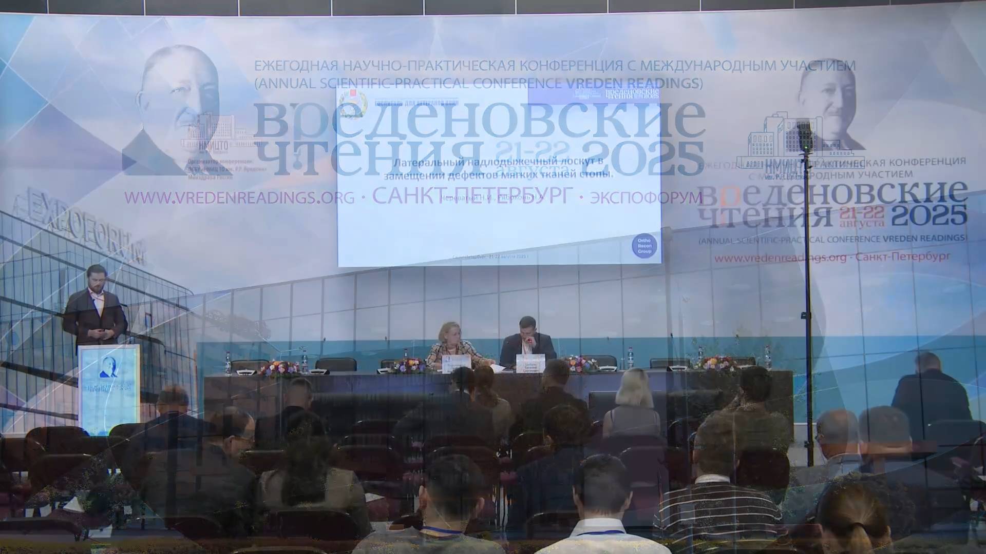 Вреденовские чтения 21.08.2025 - Зал D4 - Симпозиум 2