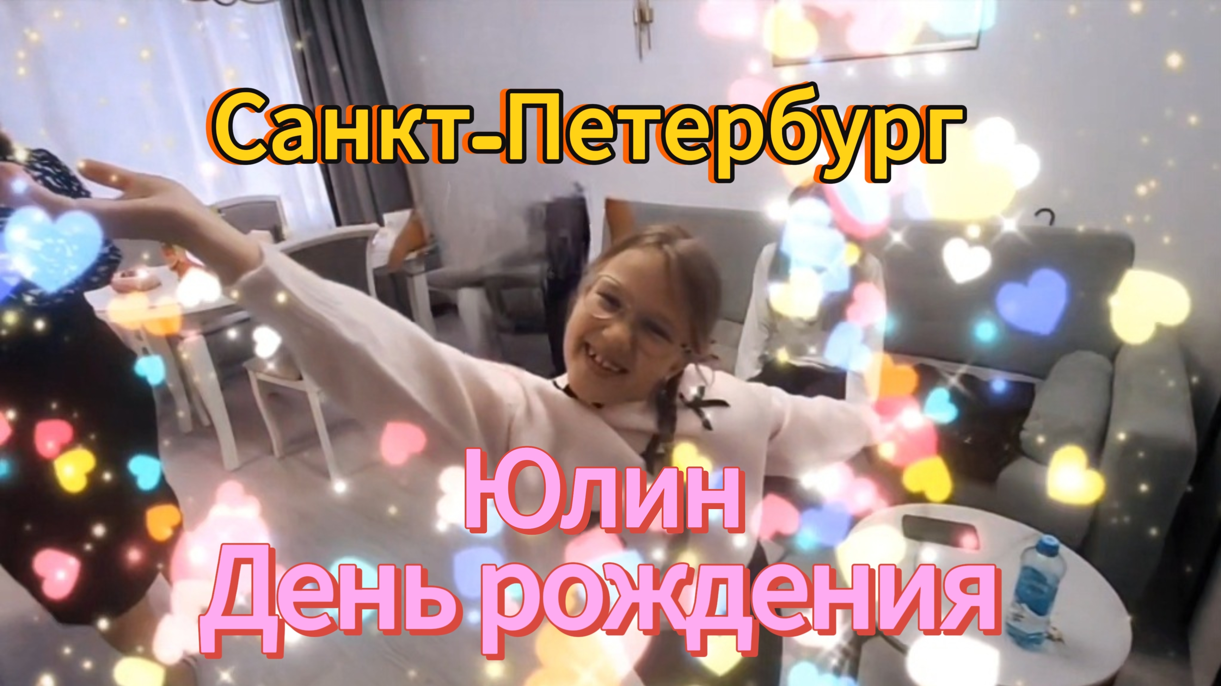 Санкт-Петербург. 5 серия. Наше утро. 1 сентября и Юличкин День рождения 💗