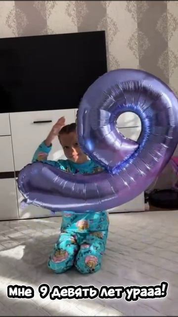 мне 9 урааа 🥳