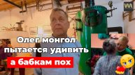 Олежка Зубков - монгол пытается удивлять своих бабушек, но им уже плевать, 6 октября