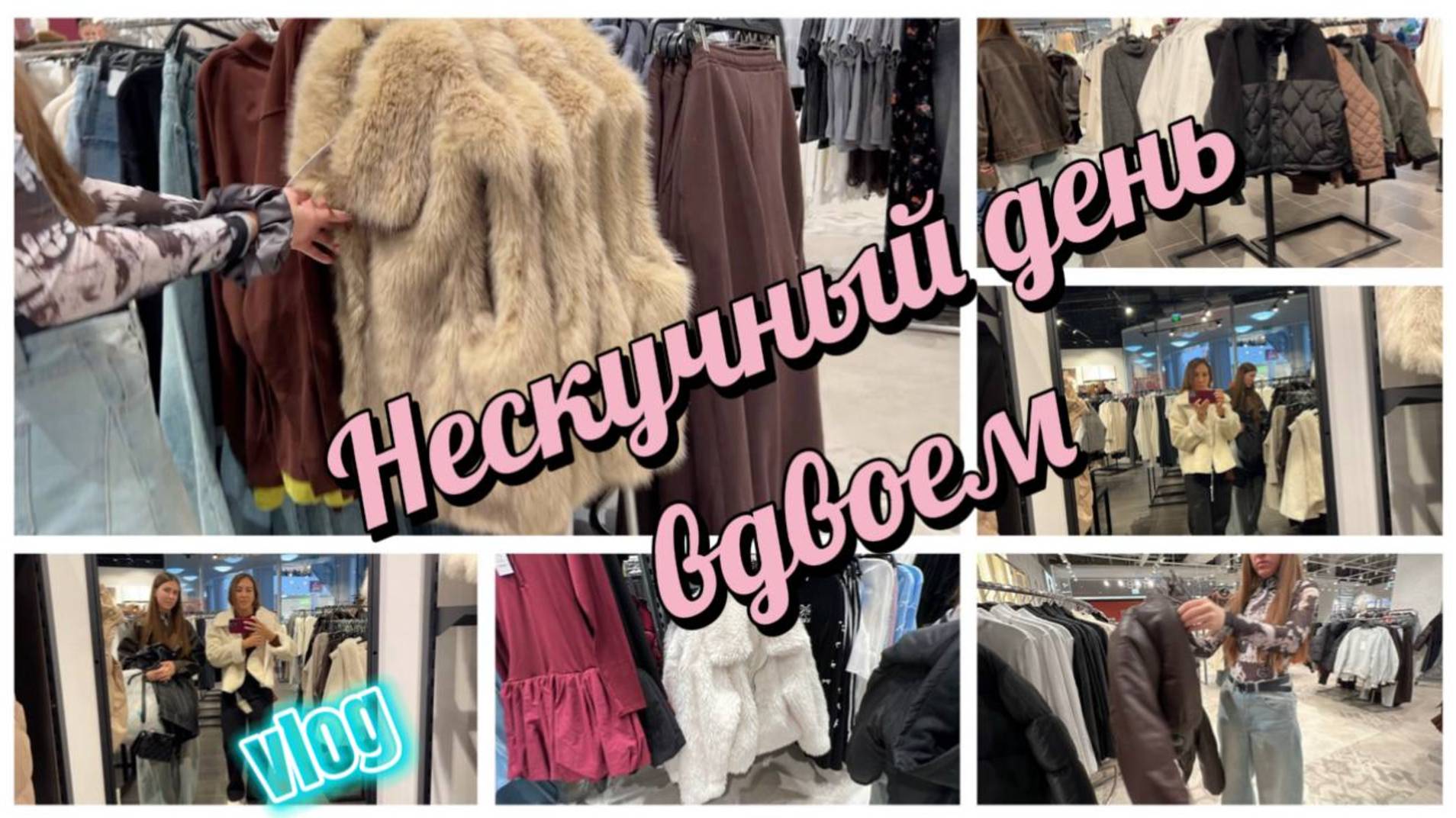С дочерью вдвоем на шоппинг. Нескучный день вместе