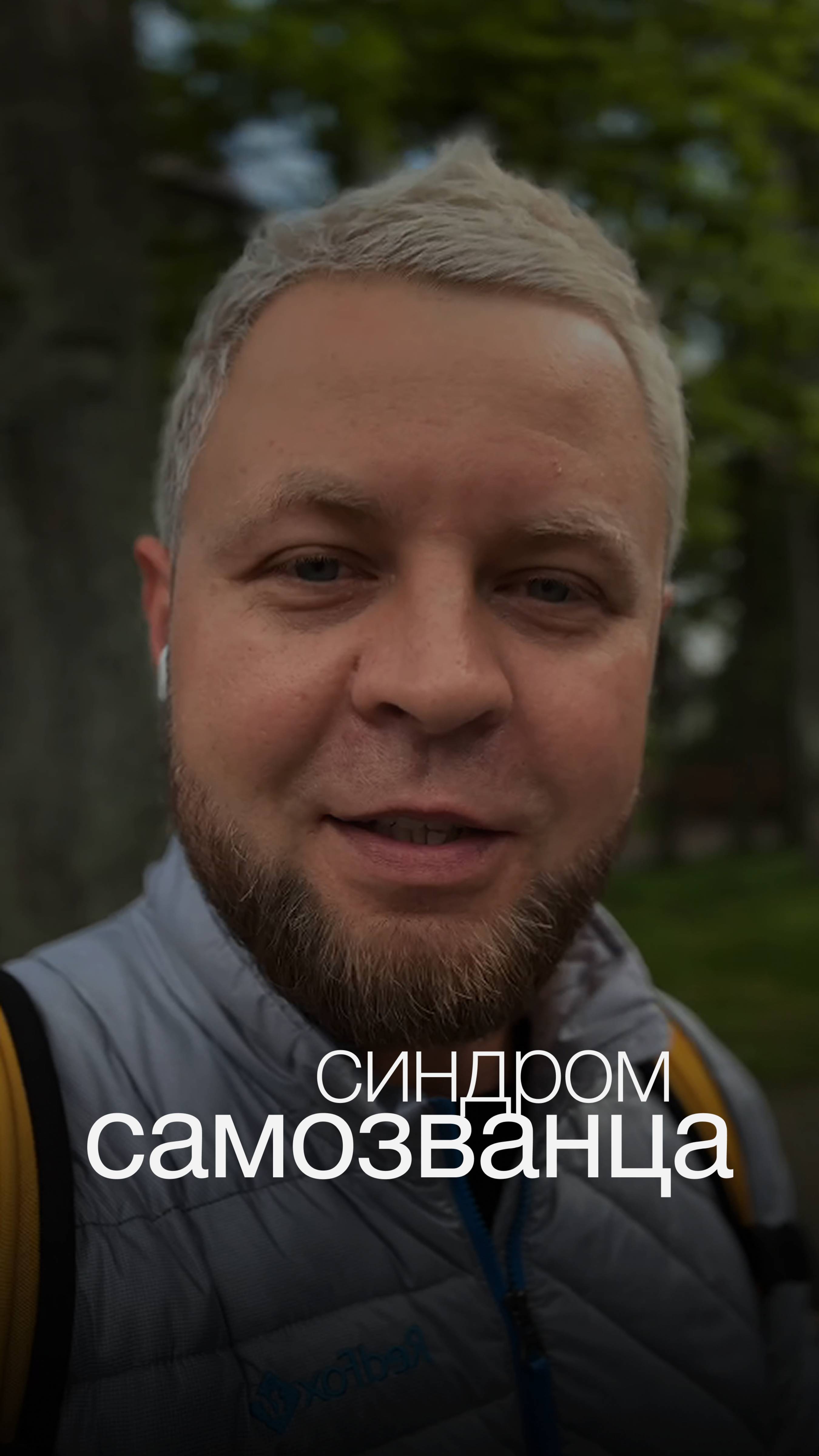 СИНДРОМ САМОЗВАНЦА