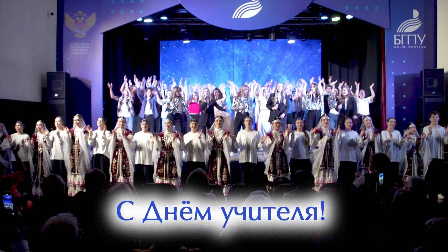 С Днём учителя!