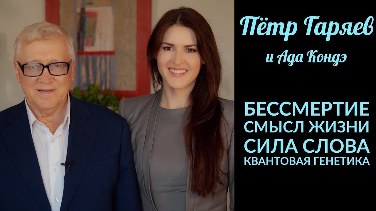 КВАНТОВАЯ ГЕНЕТИКА. СИЛА СЛОВА. БЕССМЕРТИЕ И ВЕЧНАЯ МОЛОДОСТЬ. Пётр Гаряев.