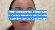 «ОН»: подростка обвинили в изнасиловании мальчика в психбольнице Краснодара