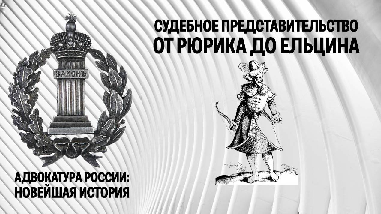 Судебное представительство от Рюрика до Ельцина