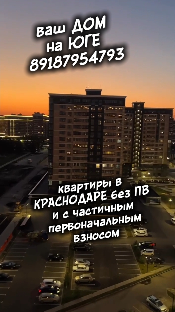 ваш ДОМ на ЮГЕ / Квартиры в Краснодаре 89187954793 Дмитрий