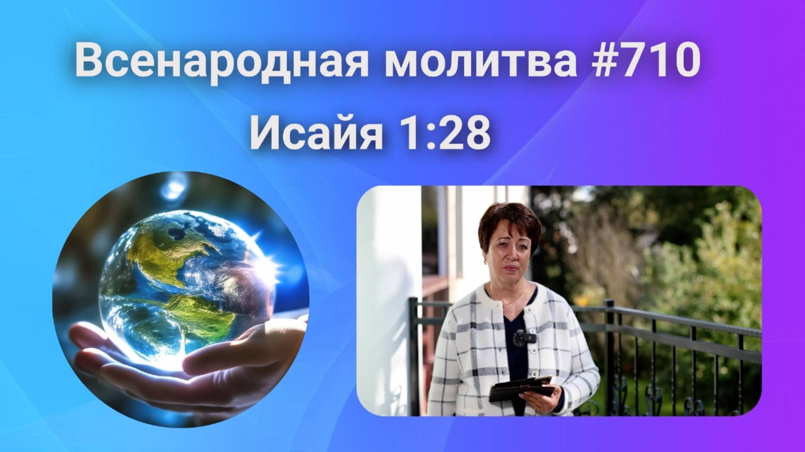 6 октября. 710. Всенародная молитва.  6 октября. Исаия 1_28