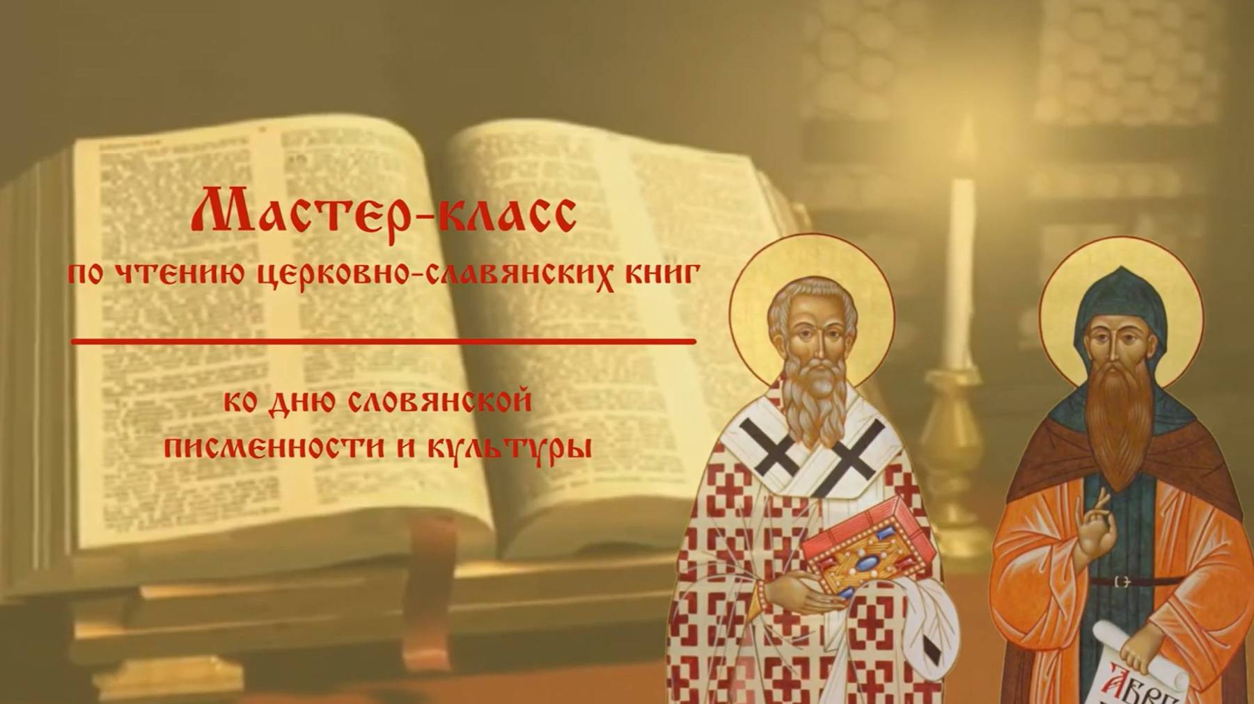 Мастер-класс по чтению церковнославянского текста