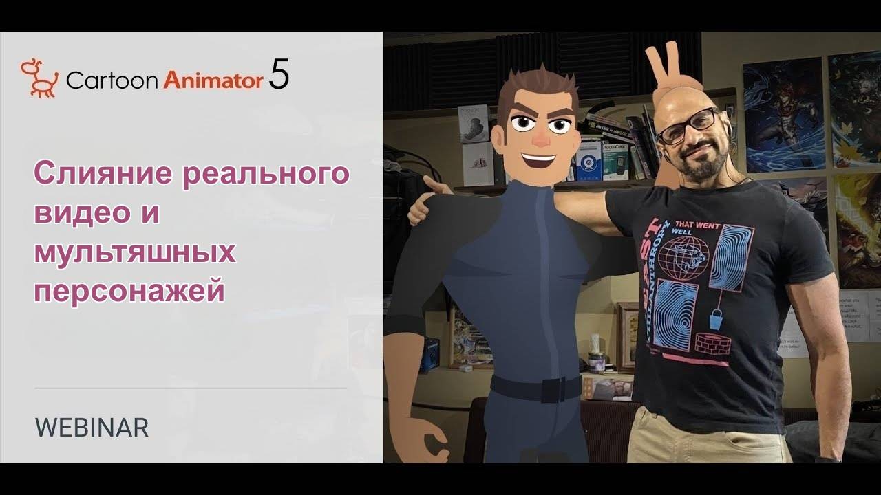 Слияние реального видео и мультяшных персонажей | Творческий гайд по Cartoon Animator 5
