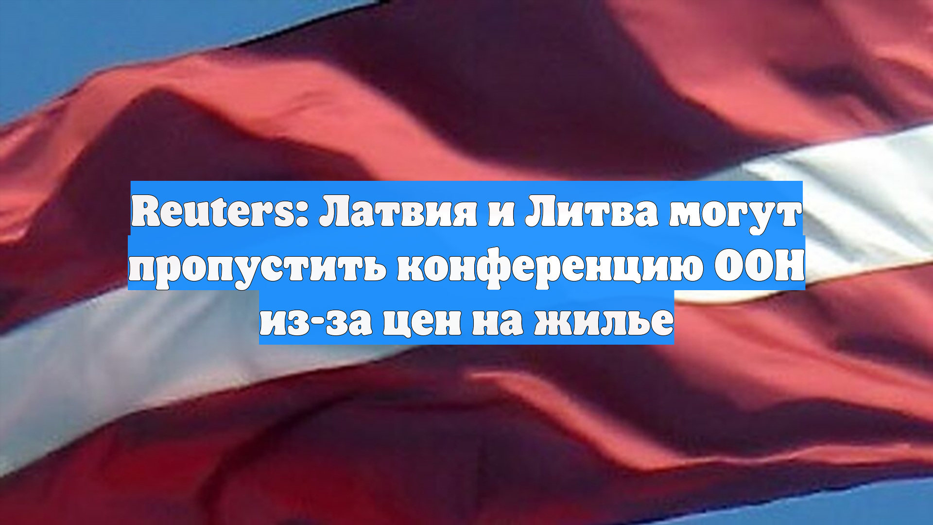 Reuters: Латвия и Литва могут пропустить конференцию ООН из-за цен на жилье