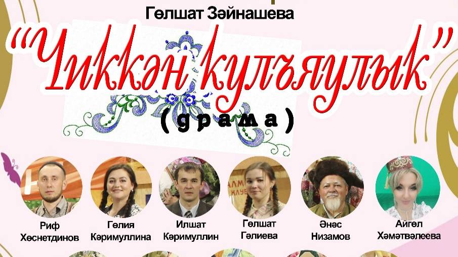 Гөлшат Зәйнашева «Чиккән кулъяулык»(«Рамай»), Гульшат Зайнашева «Платок с  вышивкой