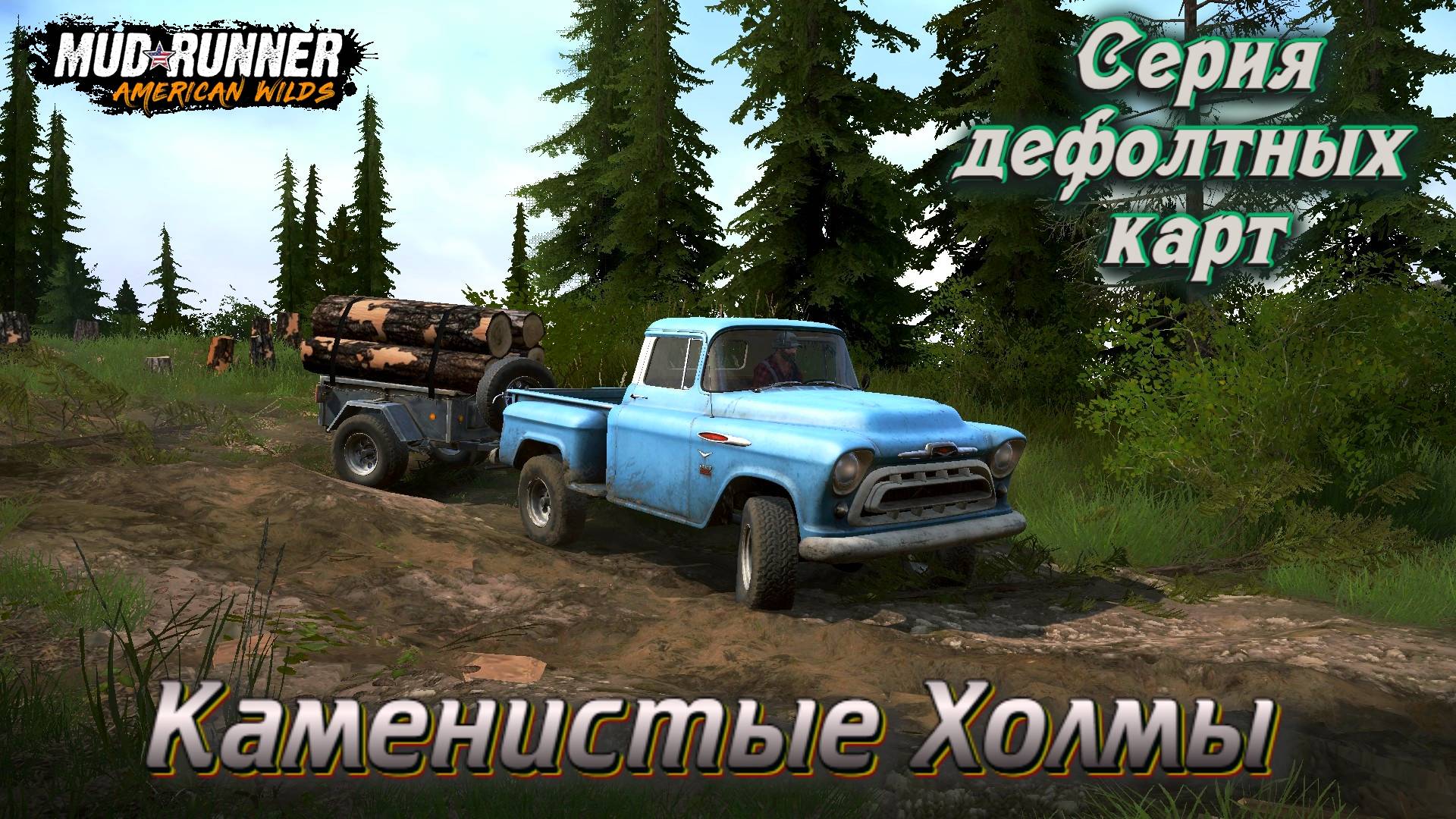 MudRunner. Каменистые холмы