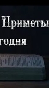 Народные Приметы на сегодня 6️⃣ Октября 2️⃣0️⃣2️⃣5️⃣ 🔮 #приметы #народныеприметы