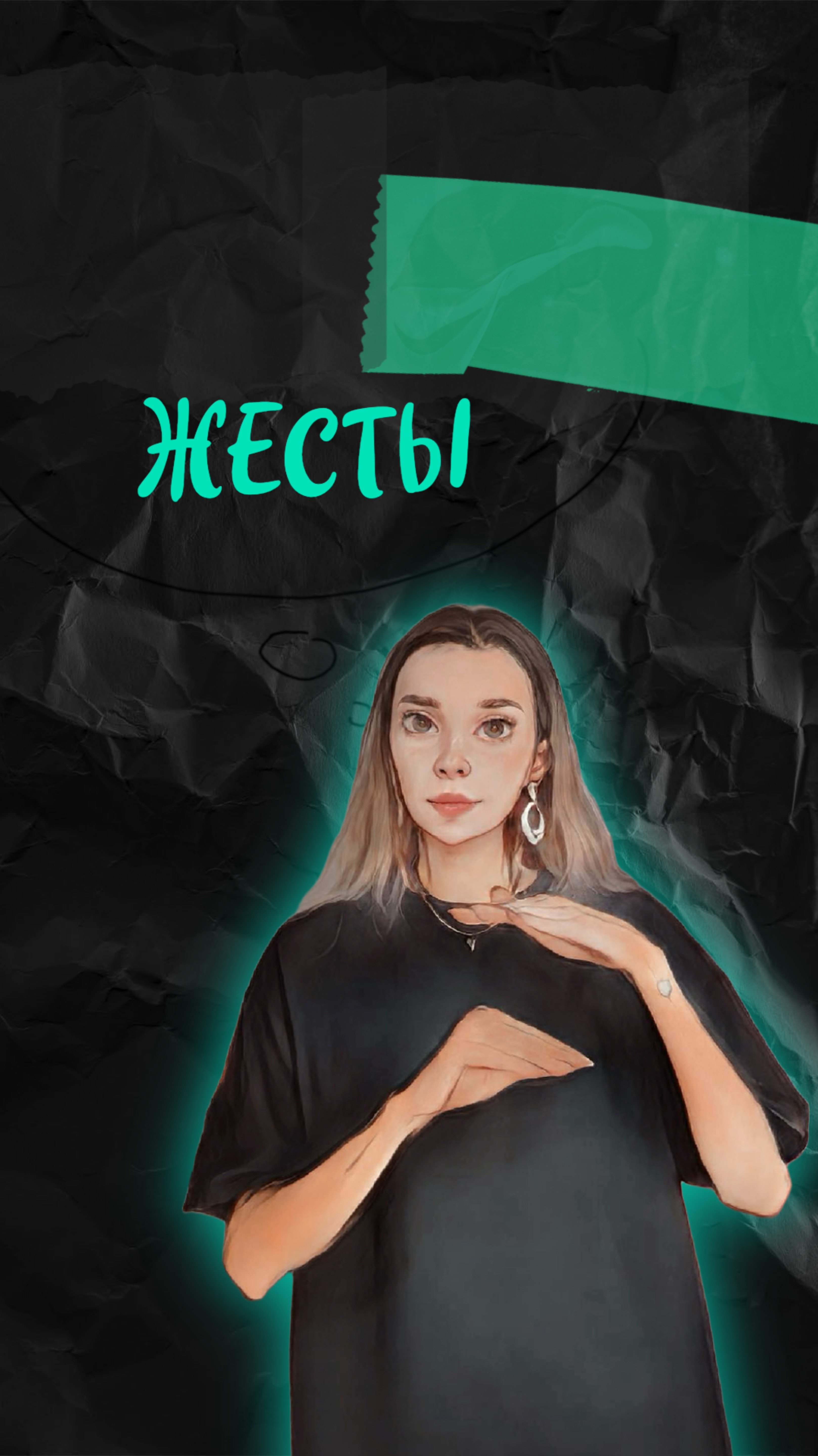 Угадай жест