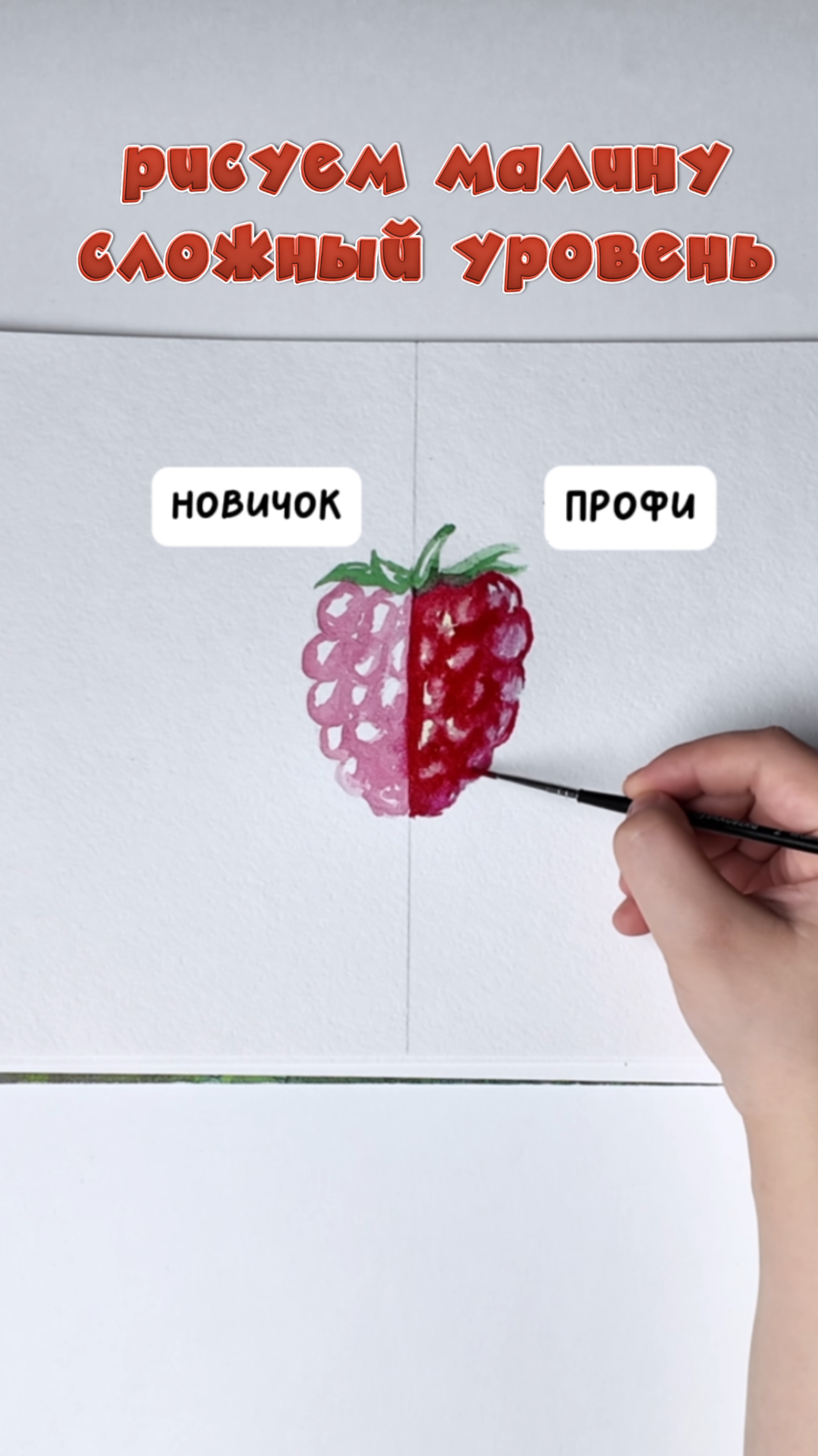 Рисуем малину ( сложный уровень)